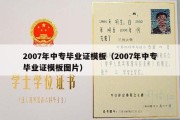 2007年中专毕业证模板（2007年中专毕业证模板图片）