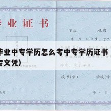 小学毕业中专学历怎么考中专学历证书（小学考中专文凭）