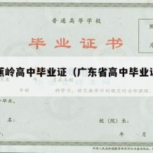 广东蕉岭高中毕业证（广东省高中毕业证钢印内容）