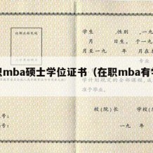 在职mba硕士学位证书（在职mba有学位吗）