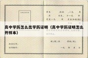 高中学历怎么出学历证明（高中学历证明怎么开样本）