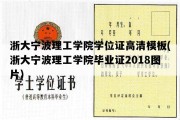 浙大宁波理工学院学位证高清模板(浙大宁波理工学院毕业证2018图片)