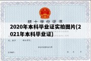 2020年本科毕业证实拍图片(2021年本科毕业证)