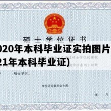 2020年本科毕业证实拍图片(2021年本科毕业证)