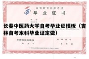 长春中医药大学自考毕业证模板（吉林自考本科毕业证定做）