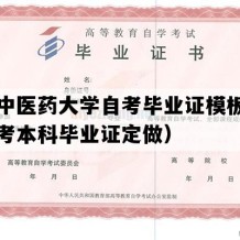 长春中医药大学自考毕业证模板（吉林自考本科毕业证定做）