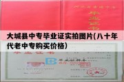 大城县中专毕业证实拍图片(八十年代老中专购买价格）