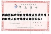 西南医科大学自考毕业证高清图片（四川成人自考毕业证如何购买）