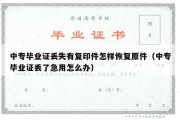 中专毕业证丢失有复印件怎样恢复原件（中专毕业证丢了急用怎么办）