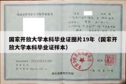 国家开放大学本科毕业证图片19年（国家开放大学本科毕业证样本）