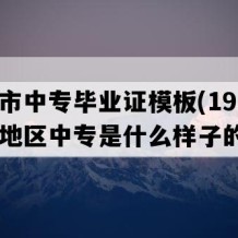 南昌市中专毕业证模板(1990年江西地区中专是什么样子的）