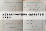 湖南省教育厅中专学历认证（湖南省中专学历认证中心）