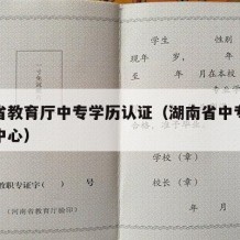 湖南省教育厅中专学历认证（湖南省中专学历认证中心）