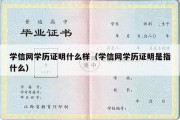 学信网学历证明什么样（学信网学历证明是指什么）