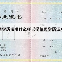 学信网学历证明什么样（学信网学历证明是指什么）