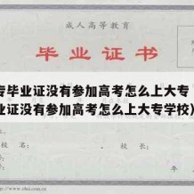 有中专毕业证没有参加高考怎么上大专（有中专毕业证没有参加高考怎么上大专学校）