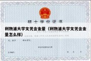 利物浦大学文凭含金量（利物浦大学文凭含金量怎么样）