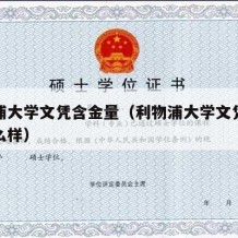 利物浦大学文凭含金量（利物浦大学文凭含金量怎么样）