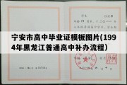 宁安市高中毕业证模板图片(1994年黑龙江普通高中补办流程）