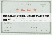 网络教育本科文凭图片（网络教育本科学历证书图片）