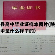 旬阳县高中毕业证样本图片(陕西地区高中是什么样子的）