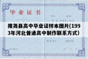 隆尧县高中毕业证样本图片(1993年河北普通高中制作联系方式）