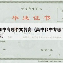 高中和中专哪个文凭高（高中和中专哪个文凭高一点）