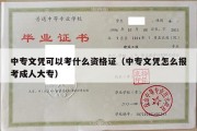 中专文凭可以考什么资格证（中专文凭怎么报考成人大专）