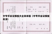 中专毕业证模板大全简单版（中专毕业证模板高清）