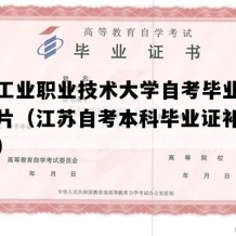 南京工业职业技术大学自考毕业证样本图片（江苏自考本科毕业证补办多少钱）