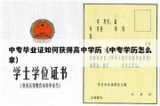 中专毕业证如何获得高中学历（中专学历怎么拿）