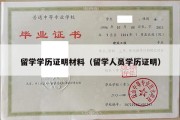 留学学历证明材料（留学人员学历证明）