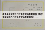 高中毕业证照片尺寸高中学历有要求吗（高中毕业证照片尺寸高中学历有要求吗）