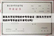 新东方烹饪学校的中专毕业证（新东方烹饪学校的中专毕业证不拿可以吗）