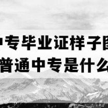 镇江市中专毕业证样子图片(2014年江苏普通中专是什么样子的）