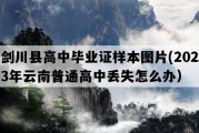 剑川县高中毕业证样本图片(2023年云南普通高中丢失怎么办）