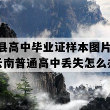 剑川县高中毕业证样本图片(2023年云南普通高中丢失怎么办）