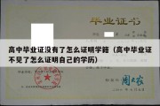 高中毕业证没有了怎么证明学籍（高中毕业证不见了怎么证明自己的学历）