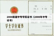 2000新疆中专学历证书（2000年中专证书）