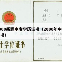 2000新疆中专学历证书（2000年中专证书）