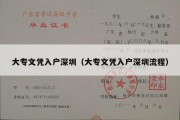 大专文凭入户深圳（大专文凭入户深圳流程）