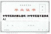 中专学历真的那么差吗（中专学历是不是很丢人）