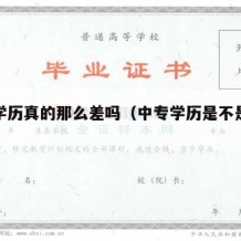 中专学历真的那么差吗（中专学历是不是很丢人）