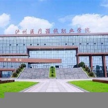 泸州医疗器械职业学院毕业证(大学毕业证样本_图片_模板)_历任校长