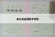 会计证必须高中学历