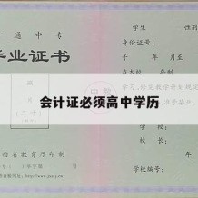 会计证必须高中学历