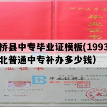 吴桥县中专毕业证模板(1993年河北普通中专补办多少钱）