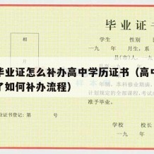 高中毕业证怎么补办高中学历证书（高中毕业证丢了如何补办流程）