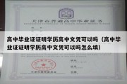 高中毕业证证明学历高中文凭可以吗（高中毕业证证明学历高中文凭可以吗怎么填）