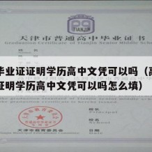 高中毕业证证明学历高中文凭可以吗（高中毕业证证明学历高中文凭可以吗怎么填）